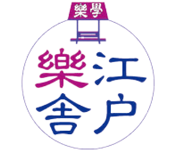 江戸樂舎 ロゴ