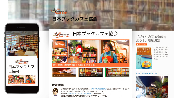 日本ブックカフェ協会 サイトイメージ